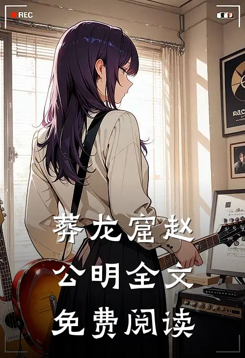 葬龙窟赵公明全文免费阅读