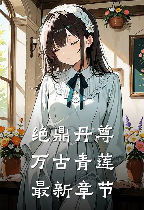 绝鼎丹尊万古青莲最新章节