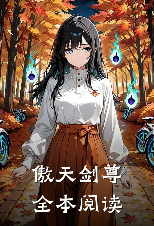 傲天剑尊全本阅读