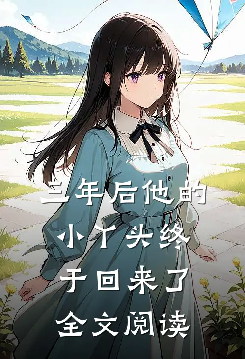 三年后他的小丫头终于回来了全文阅读