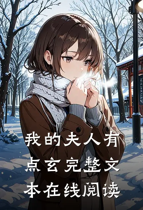 我的夫人有点玄完整文本在线阅读