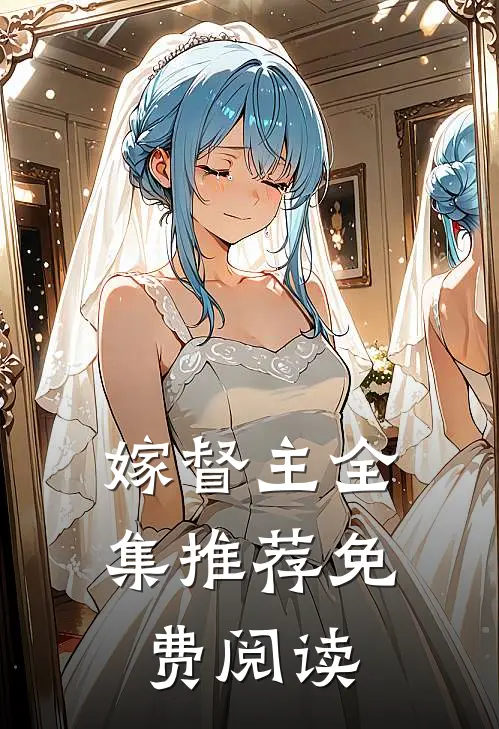 嫁督主全集推荐免费阅读