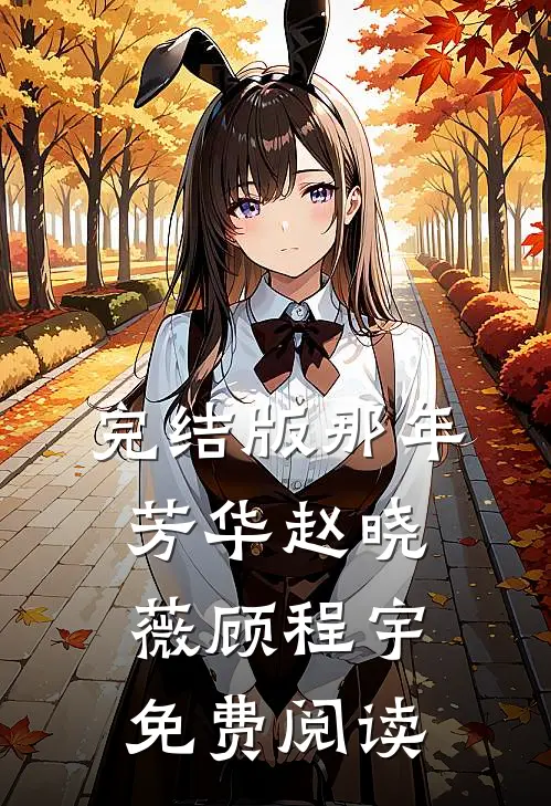 完结版那年芳华赵晓薇顾程宇免费阅读