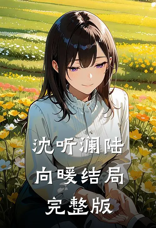 沈听澜陆向暖结局完整版