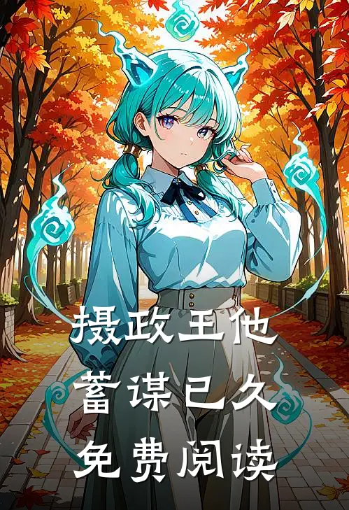 摄政王他蓄谋已久免费阅读