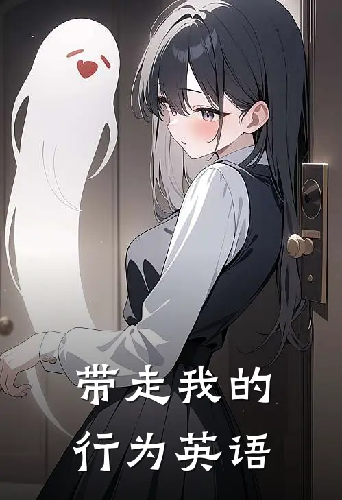 带走我的行为英语