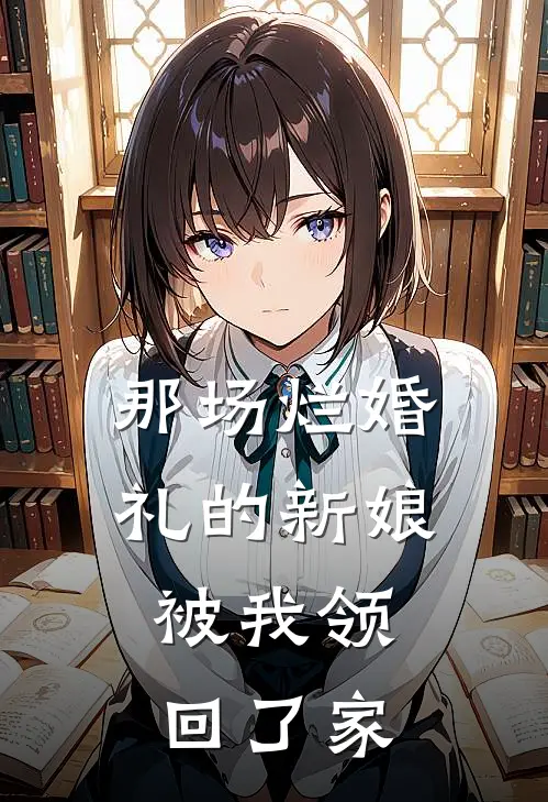 那场烂婚礼的新娘,被我领回了家的说说