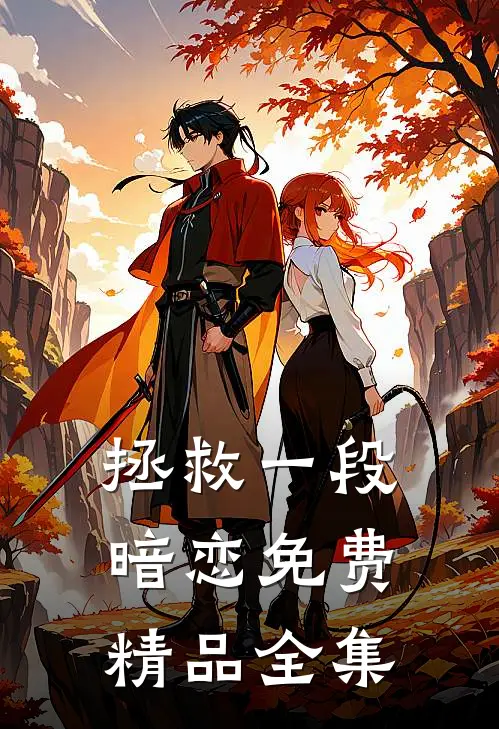 拯救一段暗恋免费精品全集