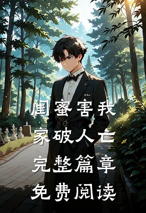 闺蜜害我家破人亡完整篇章免费阅读