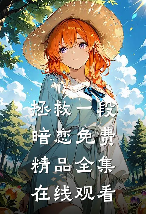 拯救一段暗恋免费精品全集在线观看