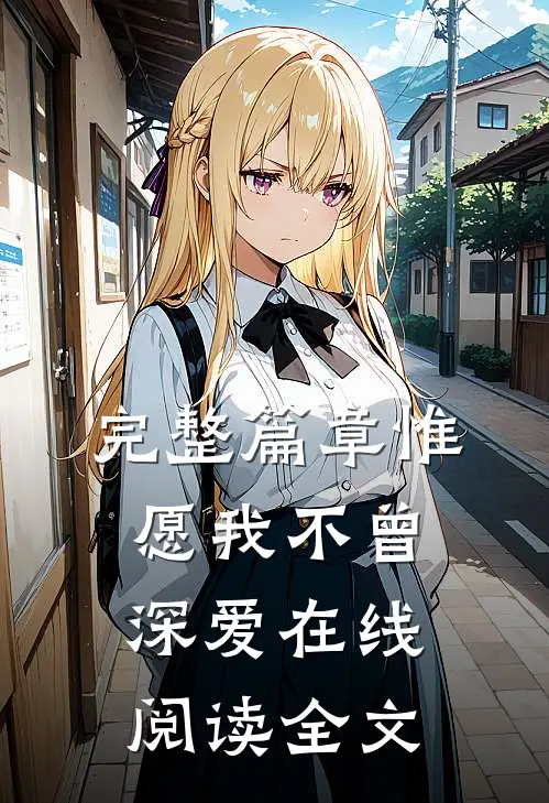 完整篇章惟愿我不曾深爱在线阅读全文