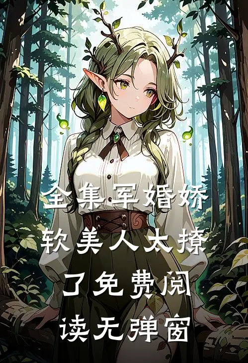 全集军婚娇软美人太撩了免费阅读无弹窗