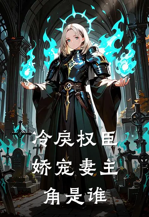 冷戾权臣娇宠妻主角是谁
