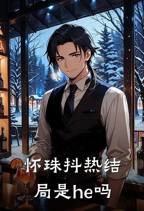 怀珠抖热结局是he吗
