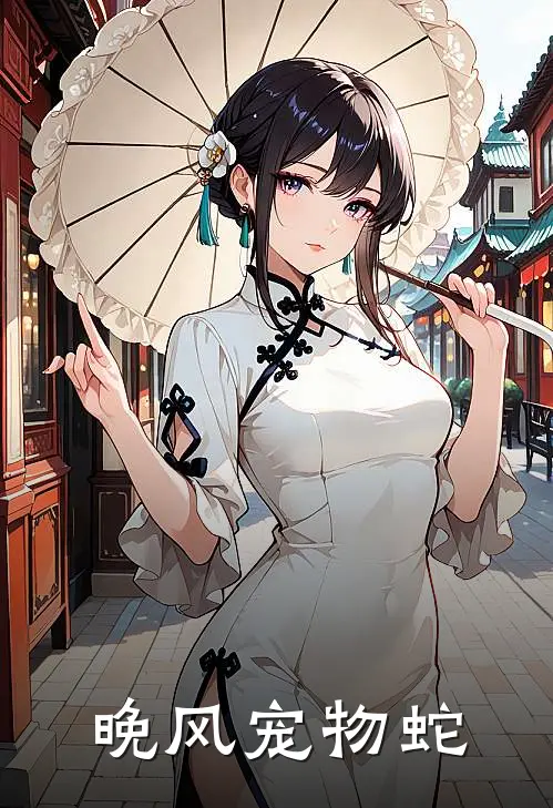 晚风宠物蛇