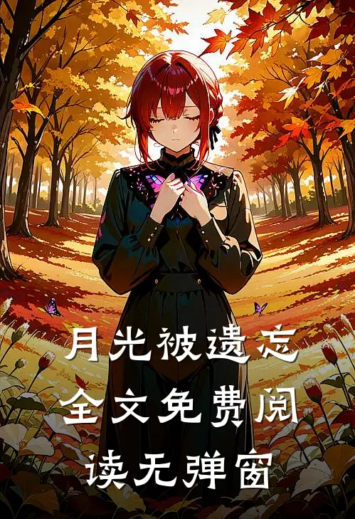 月光被遗忘全文免费阅读无弹窗