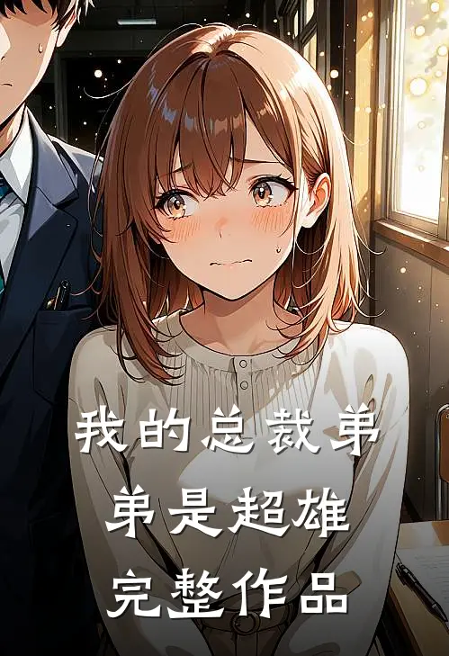 我的总裁弟弟是超雄完整作品