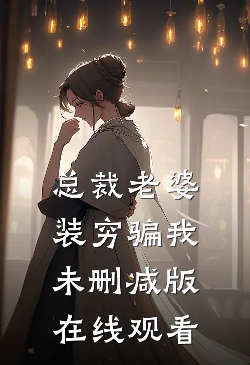 总裁老婆装穷骗我未删减版在线观看