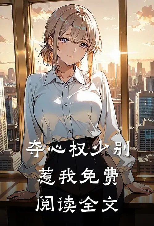 夺心权少别惹我免费阅读全文