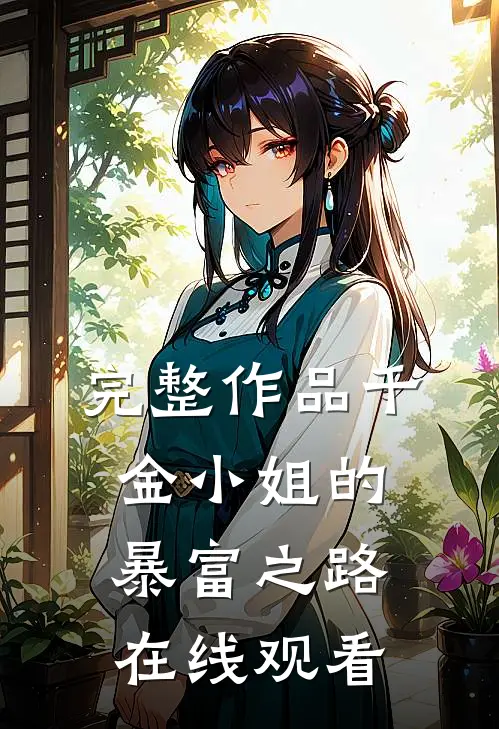 完整作品千金小姐的暴富之路在线观看