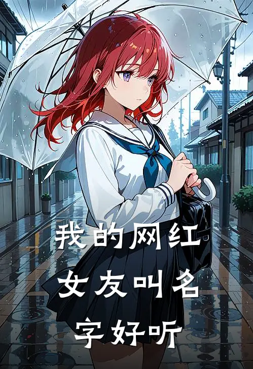 我的网红女友叫名字好听