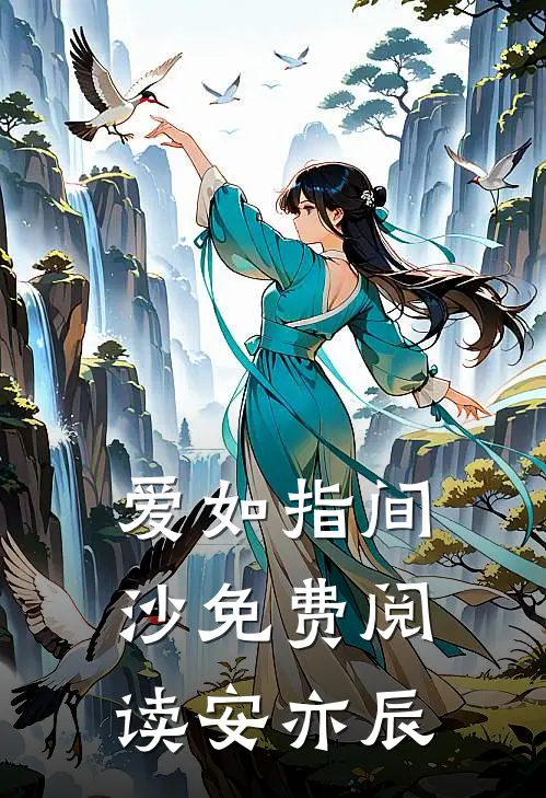 爱如指间沙免费阅读安亦辰