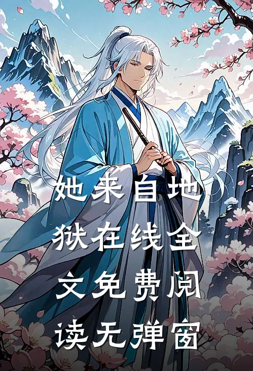 她来自地狱在线全文免费阅读无弹窗