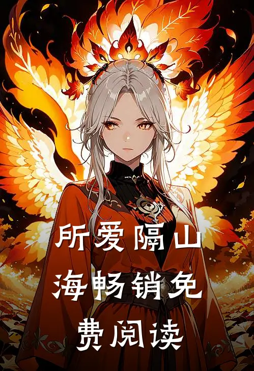 所爱隔山海畅销免费阅读