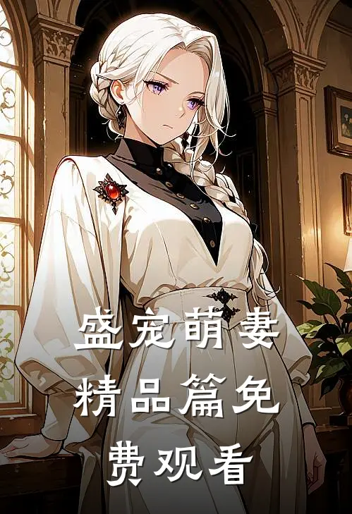 盛宠萌妻精品篇免费观看