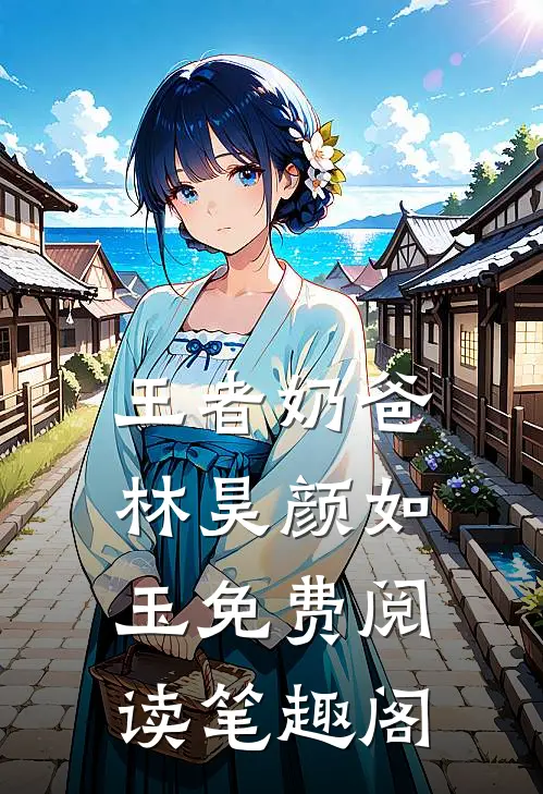 王者奶爸林昊颜如玉免费阅读笔趣阁