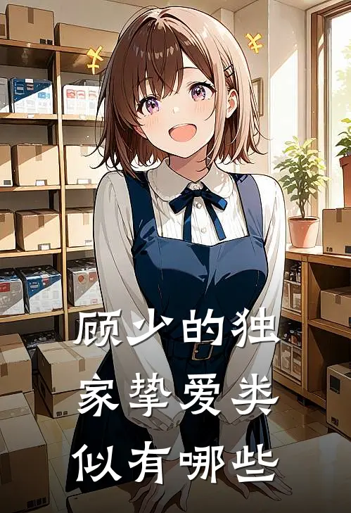顾少的独家挚爱类似有哪些