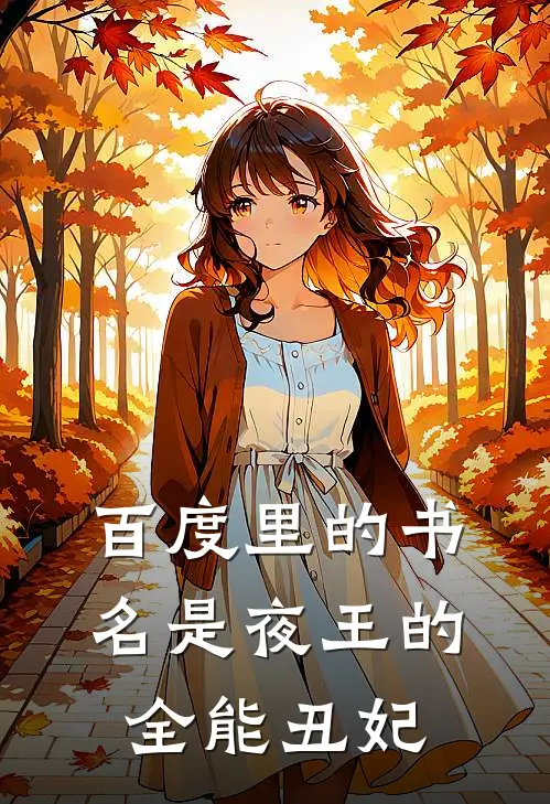 百度里的书名是夜王的全能丑妃