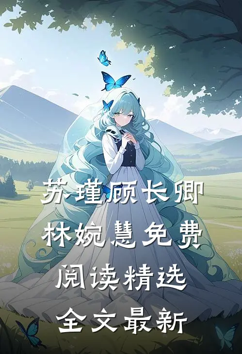 苏瑾顾长卿林婉慧免费阅读精选全文最新