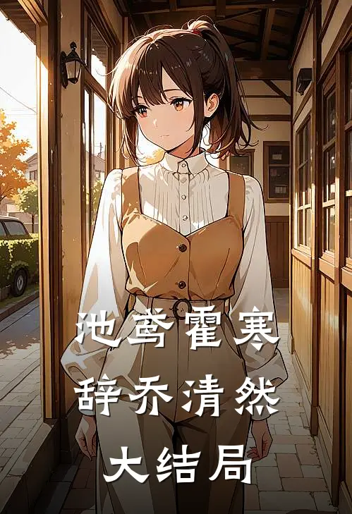 池鸢霍寒辞乔清然大结局