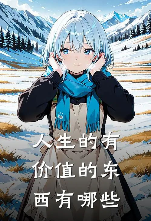 人生的有价值的东西有哪些