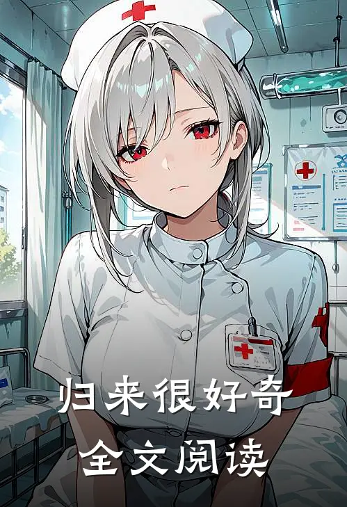 归来很好奇全文阅读