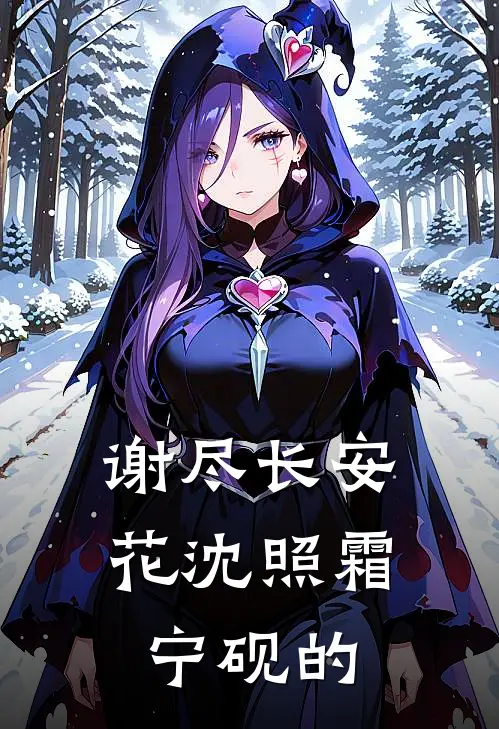 谢尽长安花沈照霜宁砚的