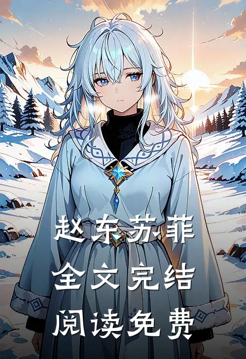 赵东苏菲全文完结阅读免费