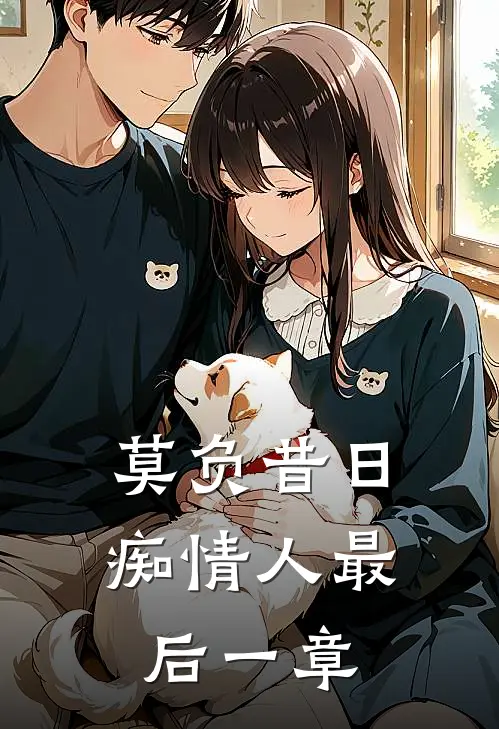 莫负昔日痴情人最后一章