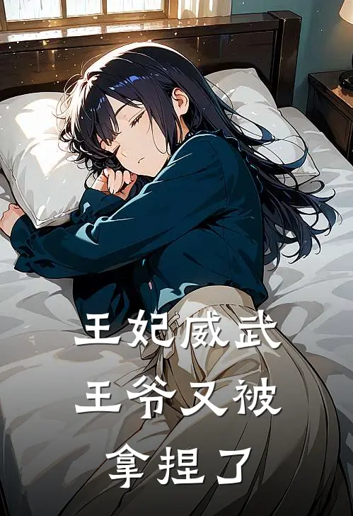 王妃威武王爷又被拿捏了