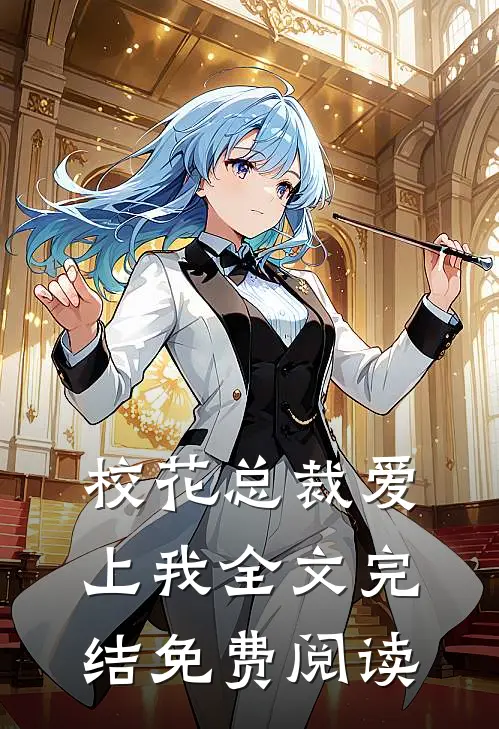校花总裁爱上我全文完结免费阅读
