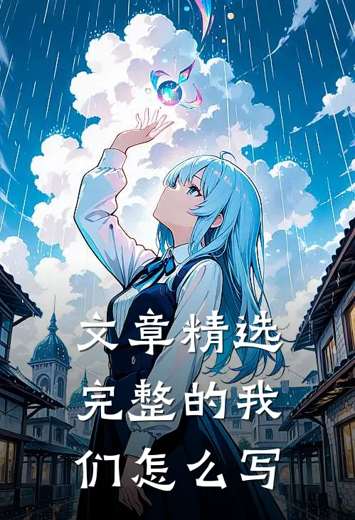 文章精选完整的我们怎么写