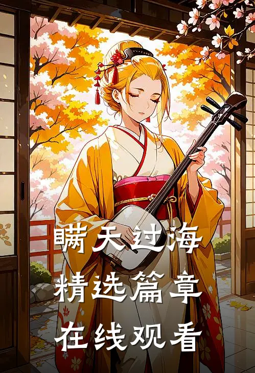 瞒天过海精选篇章在线观看