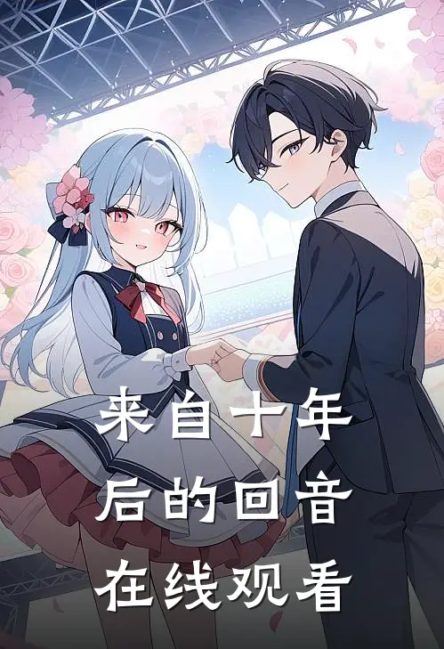 来自十年后的回音在线观看
