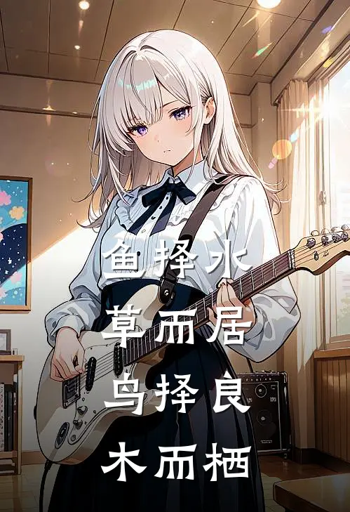鱼择水草而居,鸟择良木而栖