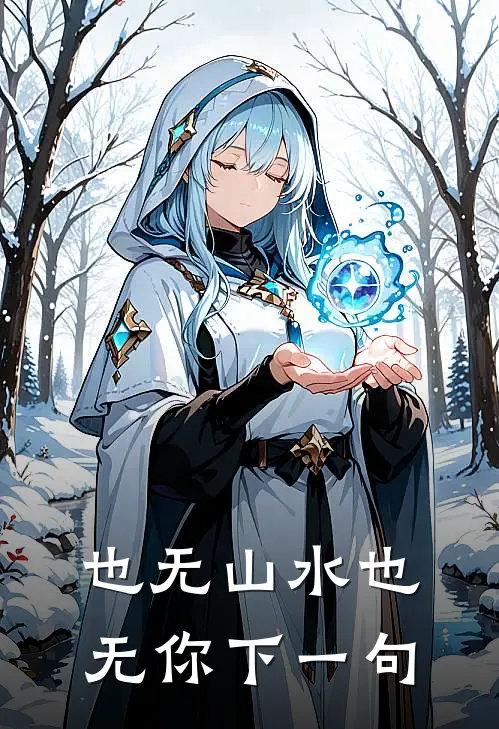 也无山水也无你下一句