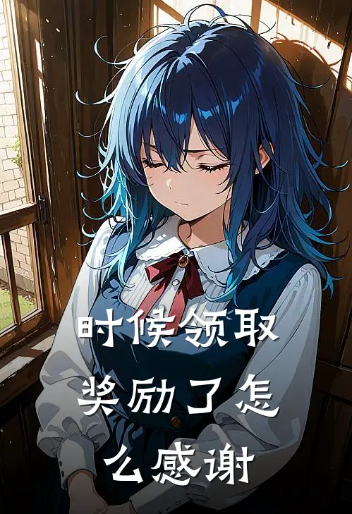 时候领取奖励了怎么感谢