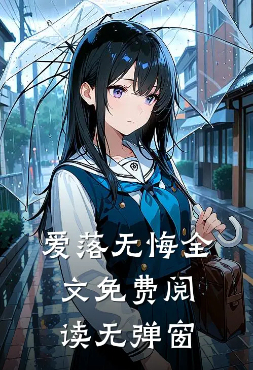爱落无悔全文免费阅读无弹窗