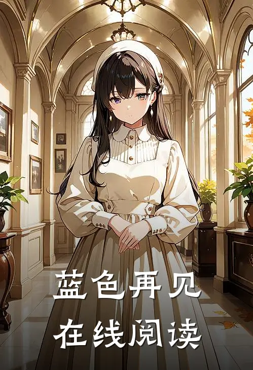 蓝色再见在线阅读