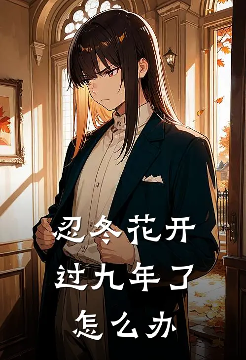 忍冬花开过九年了怎么办